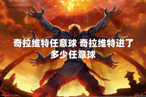 奇拉维特任意球 奇拉维特进了多少任意球