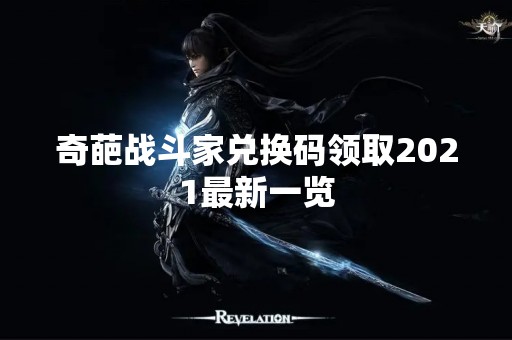 奇葩战斗家兑换码领取2021最新一览