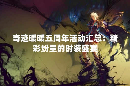 奇迹暖暖五周年活动汇总：精彩纷呈的时装盛宴