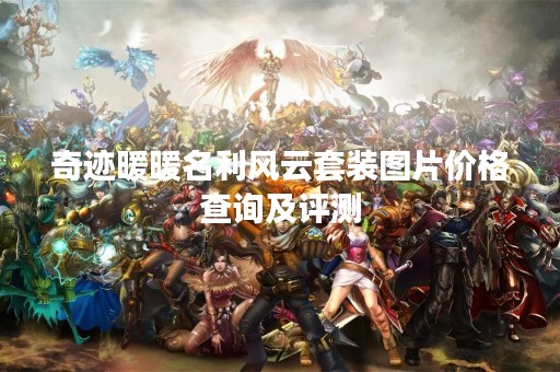 奇迹暖暖名利风云套装图片价格查询及评测