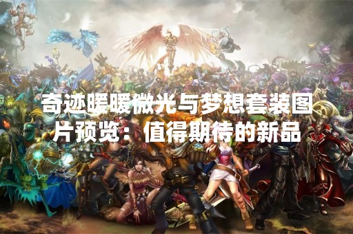 奇迹暖暖微光与梦想套装图片预览：值得期待的新品