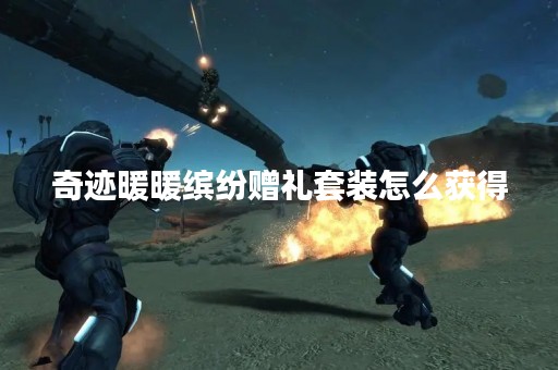 奇迹暖暖缤纷赠礼套装怎么获得