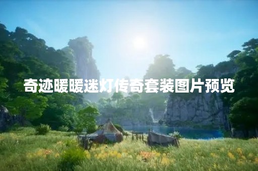 奇迹暖暖迷灯传奇套装图片预览