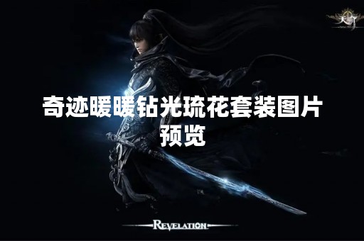 奇迹暖暖钻光琉花套装图片预览