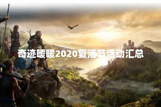 奇迹暖暖2020复活节活动汇总