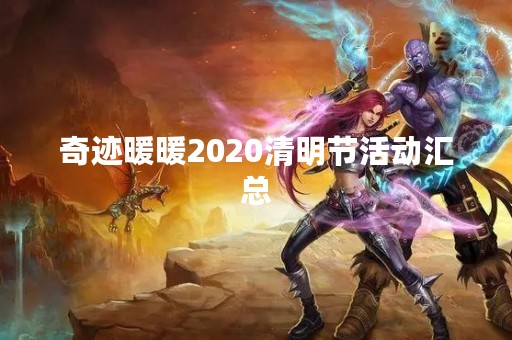 奇迹暖暖2020清明节活动汇总