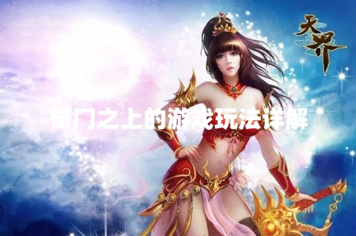 奇门之上的游戏玩法详解
