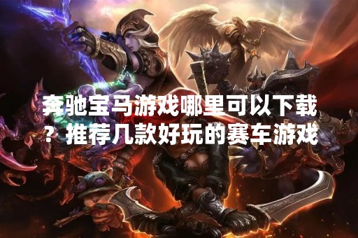奔驰宝马游戏哪里可以下载？推荐几款好玩的赛车游戏