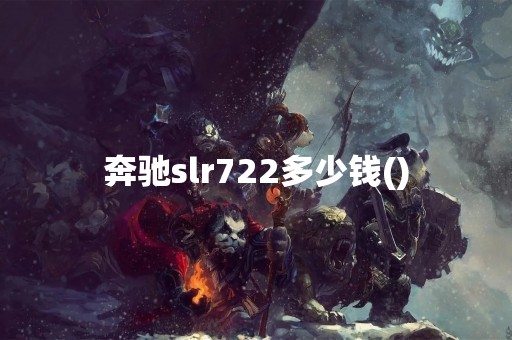 奔驰slr722多少钱()