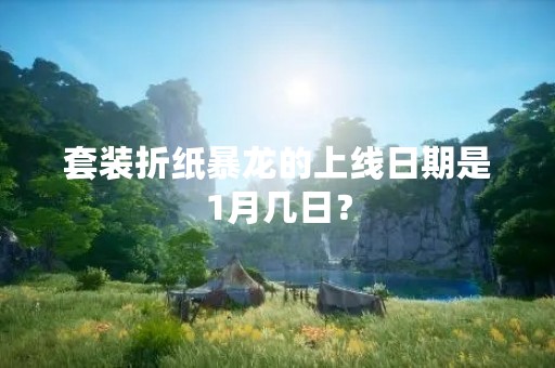 套装折纸暴龙的上线日期是1月几日？