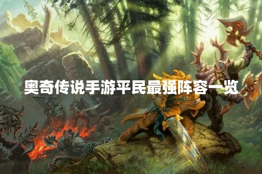 奥奇传说手游平民最强阵容一览