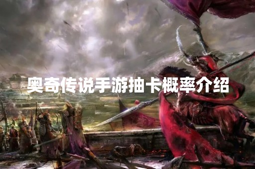 奥奇传说手游抽卡概率介绍