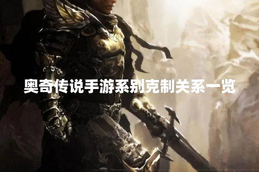 奥奇传说手游系别克制关系一览