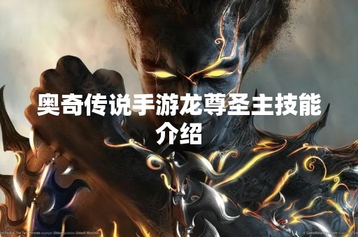 奥奇传说手游龙尊圣主技能介绍