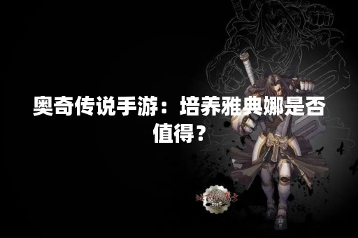 奥奇传说手游：培养雅典娜是否值得？
