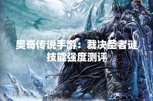 奥奇传说手游：裁决圣者谜技能强度测评