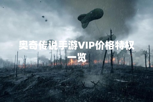 奥奇传说手游VIP价格特权一览