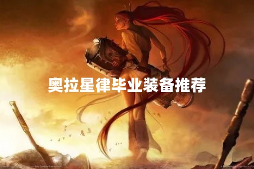 奥拉星律毕业装备推荐