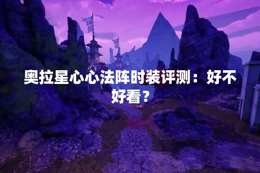 奥拉星心心法阵时装评测：好不好看？