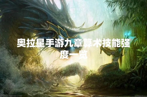 奥拉星手游九章算术技能强度一览