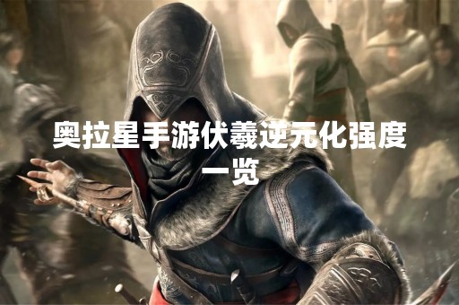 奥拉星手游伏羲逆元化强度一览