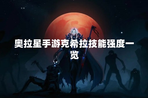 奥拉星手游克希拉技能强度一览