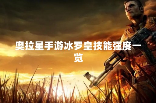 奥拉星手游冰罗皇技能强度一览