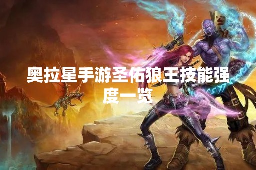 奥拉星手游圣佑狼王技能强度一览