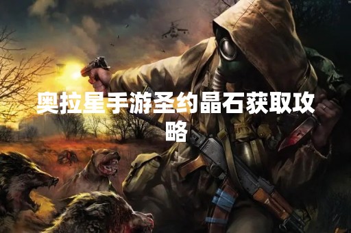 奥拉星手游圣约晶石获取攻略