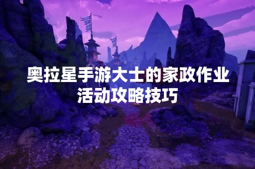奥拉星手游大士的家政作业活动攻略技巧