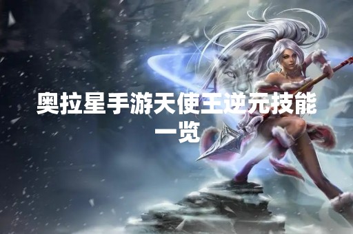 奥拉星手游天使王逆元技能一览