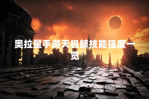 奥拉星手游天极鲸技能强度一览