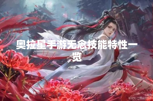 奥拉星手游无念技能特性一览