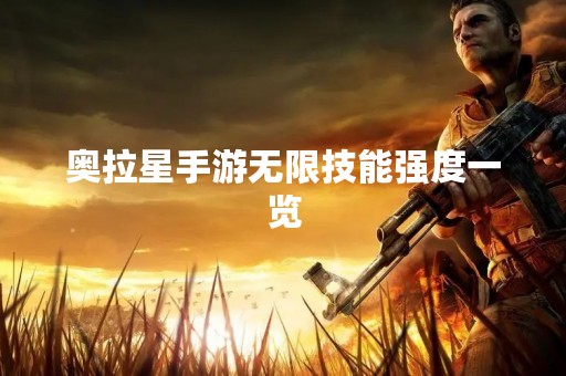 奥拉星手游无限技能强度一览