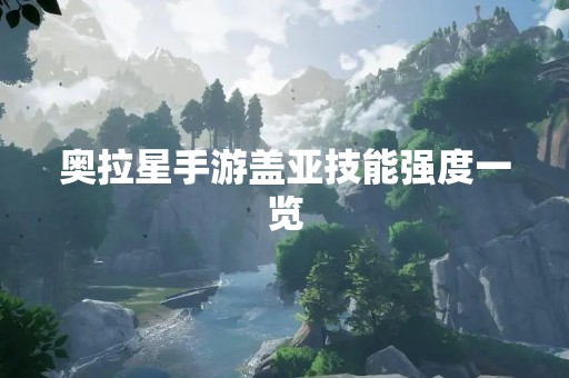奥拉星手游盖亚技能强度一览