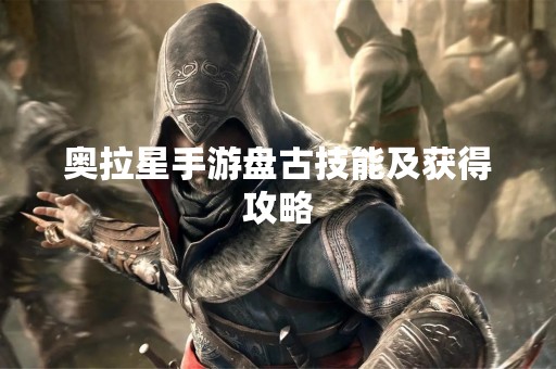 奥拉星手游**技能及获得攻略