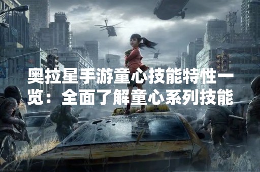 奥拉星手游童心技能特性一览：全面了解童心系列技能