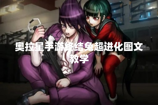奥拉星手游终结兔超进化图文教学