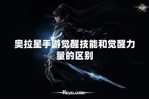 奥拉星手游觉醒技能和觉醒力量的区别