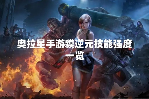 奥拉星手游貘逆元技能强度一览