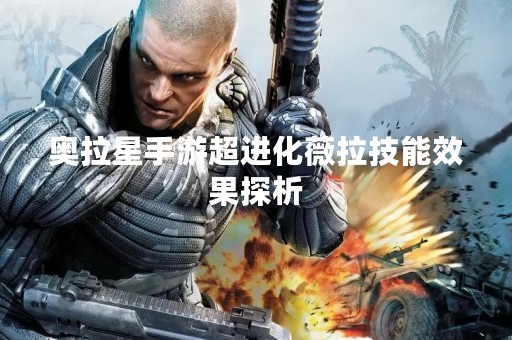 奥拉星手游超进化薇拉技能效果探析