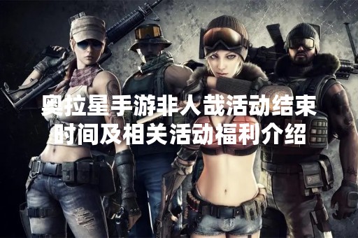 奥拉星手游非人哉活动结束时间及相关活动福利介绍