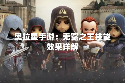 奥拉星手游：无冕之王技能效果详解