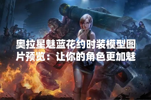奥拉星魅蓝花约时装模型图片预览：让你的角色更加魅力四射