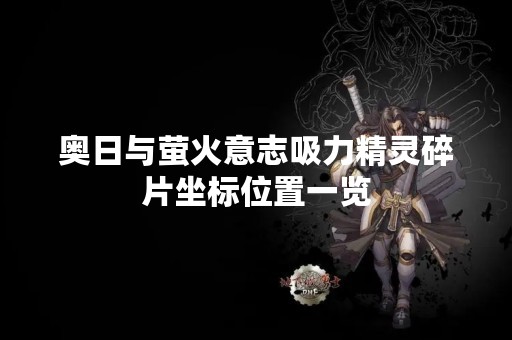 奥日与萤火意志吸力精灵碎片坐标位置一览