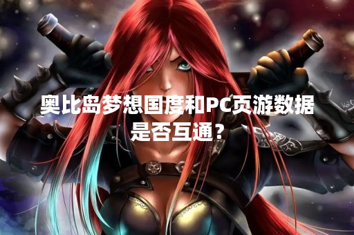 奥比岛梦想国度和PC页游数据是否互通？