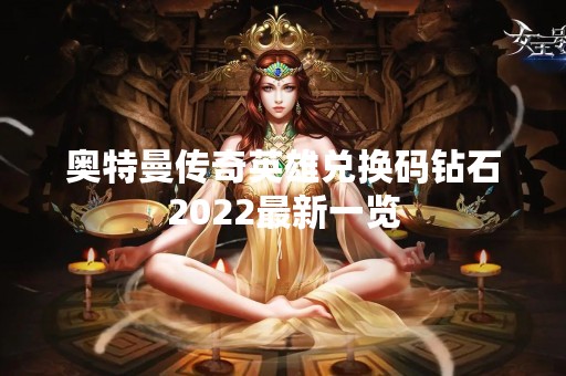 奥特曼传奇英雄兑换码钻石2022最新一览