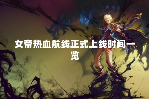 女帝热血航线正式上线时间一览