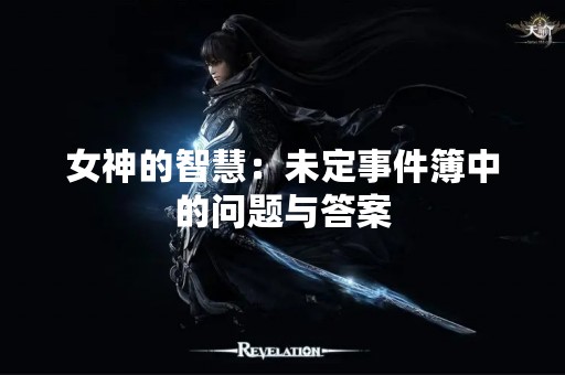 女神的智慧：未定事件簿中的问题与答案