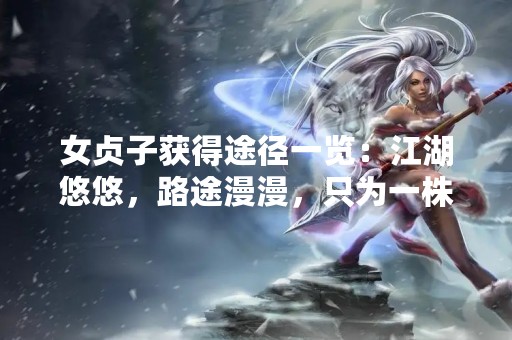 女贞子获得途径一览：江湖悠悠，路途漫漫，只为一株女贞子